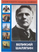 DVD "Великий Шаляпин" (жизнь, творчество) - fgospostavki.ru - Донецк