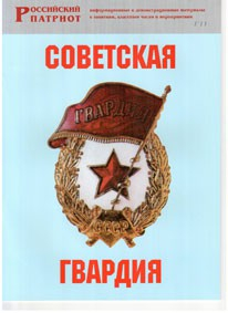 Брошюра "Советская гвардия" - fgospostavki.ru - Донецк