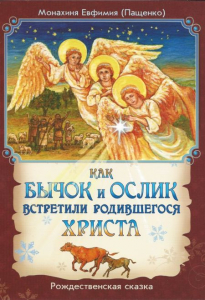 Как бычок и ослик встретили родившегося Христа - fgospostavki.ru - Донецк