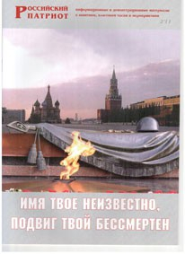 Брошюра "Имя твое неизвестно, подвиг твой бессмертен" - fgospostavki.ru - Донецк