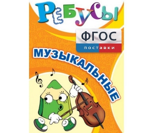 Ребусы "Музыкальные" - fgospostavki.ru - Донецк