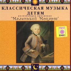 CD Классическая музыка детям - Маленький Моцарт - fgospostavki.ru - Донецк