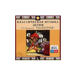 CD Классическая музыка детям - Чайковский Щелкунчик - fgospostavki.ru - Донецк