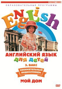DVD Английский для детей 4-7 лет. "Занимательный видеословарь. Часть 2 «Мой дом»" - fgospostavki.ru - Донецк