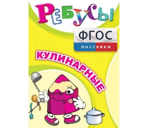Ребусы "Кулинарные" - fgospostavki.ru - Донецк