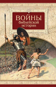 Войны библейской истории - fgospostavki.ru - Донецк