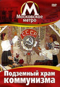 DVD "Московское метро. Подземный храм коммунизма" - fgospostavki.ru - Донецк