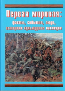 Подарочный альбом "Первая мировая: факты, события, люди, историко-культурное наследие" - fgospostavki.ru - Донецк