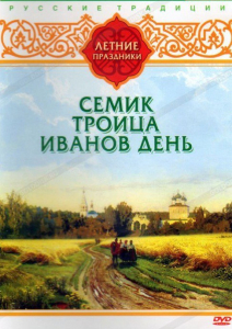 DVD "Русские традиции. Летние праздники" - fgospostavki.ru - Донецк