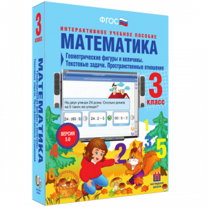 Математика 3 класс. Геометрические фигуры и величины. Текстовые задачи. Пространственные отношения - fgospostavki.ru - Донецк