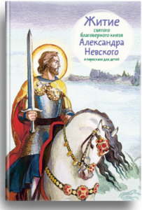 Житие святого благоверного князя Александра Невского в пересказе для детей - fgospostavki.ru - Донецк