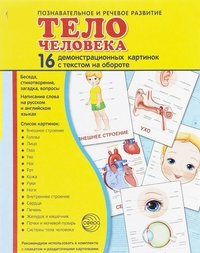 Демонстрационные карточки "Тело человека" - fgospostavki.ru - Донецк
