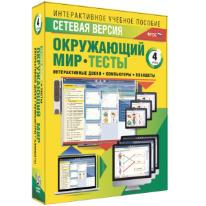 Сетевая версия. Тесты. Окружающий мир. 4 класс - fgospostavki.ru - Донецк