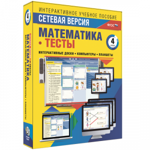 Сетевая версия. Тесты. Математика 4 класс - fgospostavki.ru - Донецк