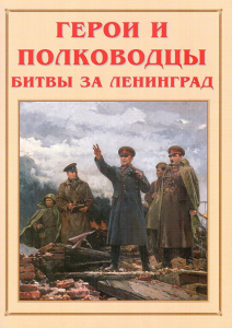 Альбом-справочник "Герои и полководцы битвы за Ленинград" - fgospostavki.ru - Донецк