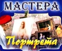 CD "Мастера портрета" - fgospostavki.ru - Донецк