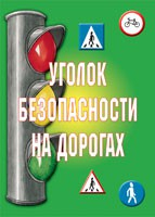 Комплект плакатов "Уголок безопасности на дорогах" - fgospostavki.ru - Донецк