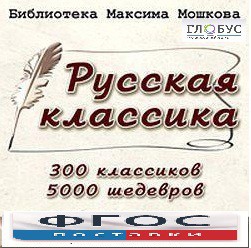 CD "Библиотека М. Мошкова. Русская классика" - fgospostavki.ru - Донецк