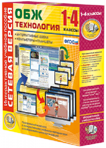 Сетевая версия. ОБЖ Технология. 1-4 класс - fgospostavki.ru - Донецк