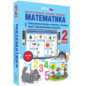 Математика 2 класс. Геометрические фигуры и величины. Текстовые задачи. Пространственные отношения - fgospostavki.ru - Донецк