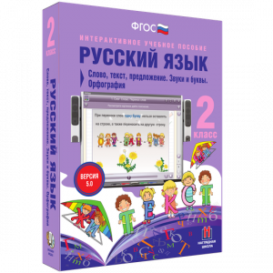 Русский язык. 2 класс. Слово, текст, предложение. Звуки и буквы. Орфография - fgospostavki.ru - Донецк