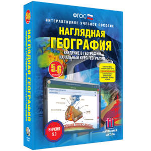 Наглядная география. Начальный курс. 5 – 6 классы - fgospostavki.ru - Донецк