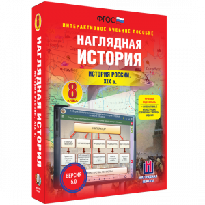 Наглядная история. История России XIX века. 8 класс - fgospostavki.ru - Донецк