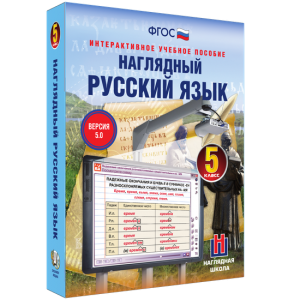 Наглядный русский язык. 5 класс - fgospostavki.ru - Донецк
