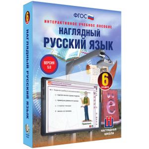 Наглядный русский язык. 6 класс - fgospostavki.ru - Донецк