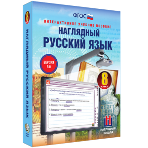 Наглядный русский язык. 8 класс - fgospostavki.ru - Донецк