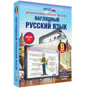 Наглядный русский язык. 9 класс - fgospostavki.ru - Донецк