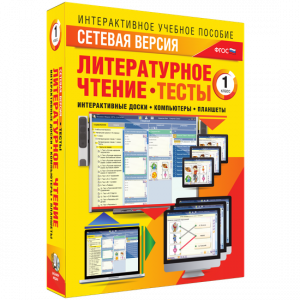 Сетевая версия. Тесты. Литературное чтение 1 класс - fgospostavki.ru - Донецк