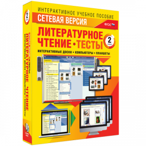 Сетевая версия. Тесты. Литературное чтение 2 класс - fgospostavki.ru - Донецк