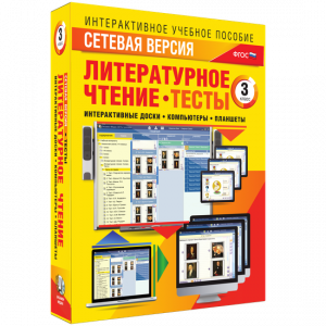 Сетевая версия. Тесты. Литературное чтение 3 класс - fgospostavki.ru - Донецк
