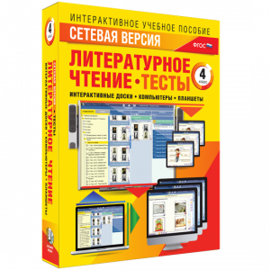 Сетевая версия. Тесты. Литературное чтение 4 класс - fgospostavki.ru - Донецк
