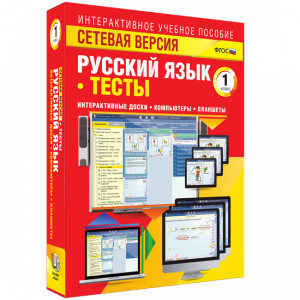 Сетевая версия. Тесты. Русский язык 1 класс - fgospostavki.ru - Донецк
