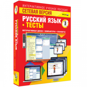 Сетевая версия. Тесты. Русский язык 3 класс - fgospostavki.ru - Донецк