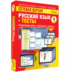 Сетевая версия. Тесты. Русский язык 4 класс - fgospostavki.ru - Донецк
