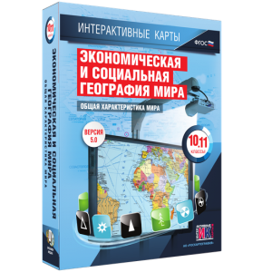 Интерактивные карты. Экономическая и социальная география мира. 10–11 классы. Общая характеристика мира. - fgospostavki.ru - Донецк