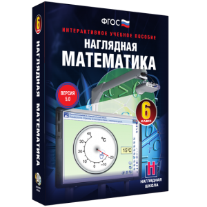 Наглядная математика. 6 класс - fgospostavki.ru - Донецк