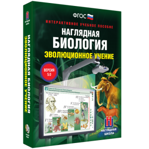 Наглядная биология. 10 - 11 классы. Эволюционное учение - fgospostavki.ru - Донецк