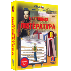 Наглядная литература. 8 класс - fgospostavki.ru - Донецк