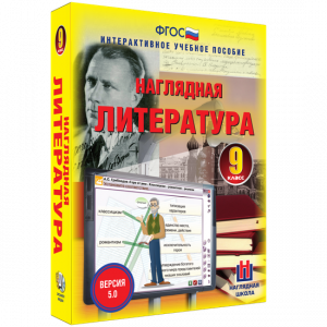Наглядная литература. 9 класс - fgospostavki.ru - Донецк