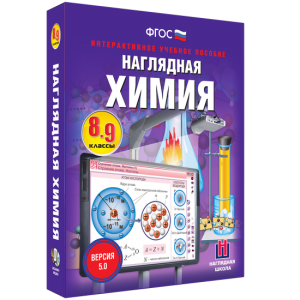 Наглядная химия. 8 - 9 классы - fgospostavki.ru - Донецк