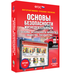 ОБЖ. Основы безопасности личности, общества, государства - fgospostavki.ru - Донецк