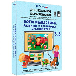 Интерактивное развивающее пособие "Логогимнастика. Развитие и тренировка органов речи" - fgospostavki.ru - Донецк