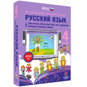 Русский язык 4 класс. Звуки и буквы. Состав слова. Слово, текст, предложение. Синтаксис и пунктуация. Лексика - fgospostavki.ru - Донецк