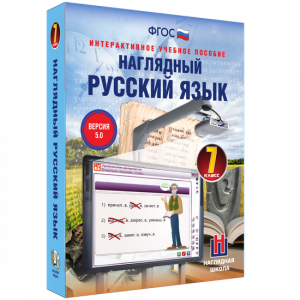 Наглядный русский язык. 7 класс - fgospostavki.ru - Донецк