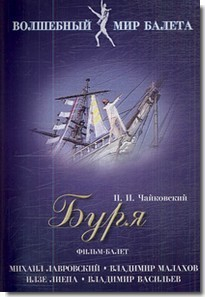 DVD "Буря" сказка-балет для детей - fgospostavki.ru - Донецк