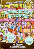 Библейские истории. Ищите и найдете! - fgospostavki.ru - Донецк